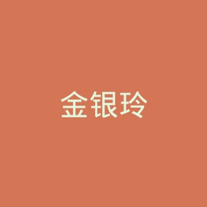 金银玲微博