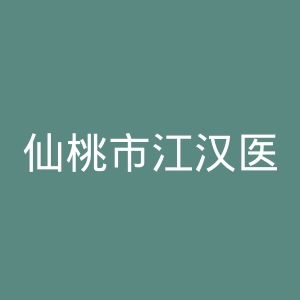 仙桃市江汉医院官网
