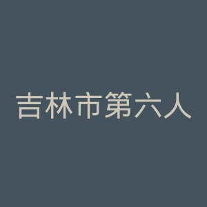 吉林市第六人民医院官网