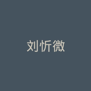 刘忻微博