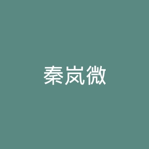 秦岚微博