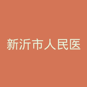 新沂市人民医院官网