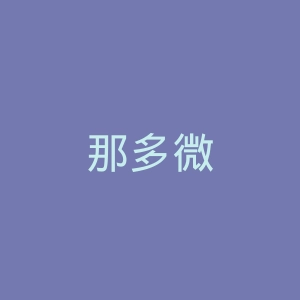 那多微博