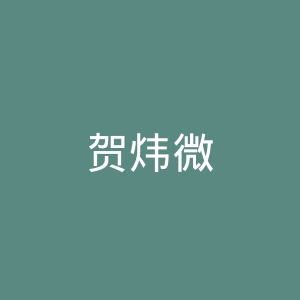 贺炜微博