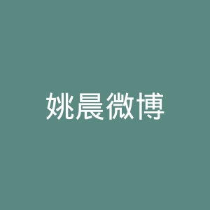 姚晨微博