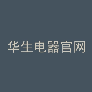 华生电器官网