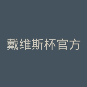 戴维斯杯官方网站