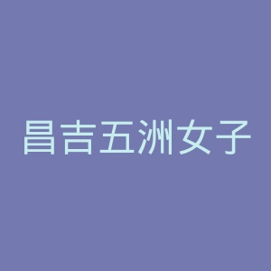 昌吉五洲女子医院官网