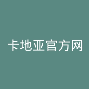 卡地亚官方网站