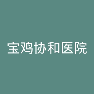宝鸡协和医院官网