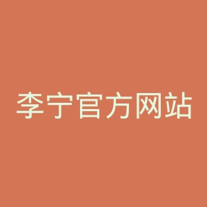 李宁官方网站