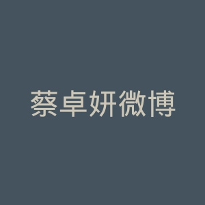 蔡卓妍微博