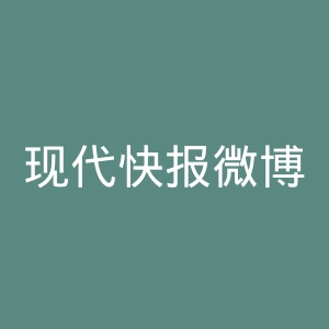 现代快报微博