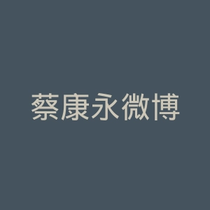 蔡康永微博