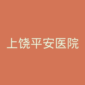 上饶平安医院官网
