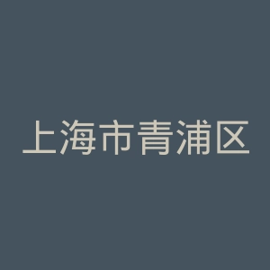 上海市青浦区朱家角人民医院官网