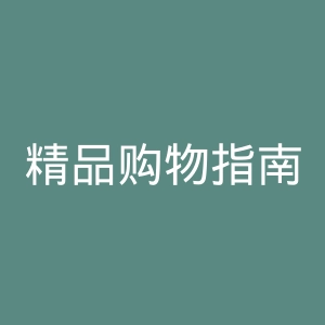精品购物指南微博