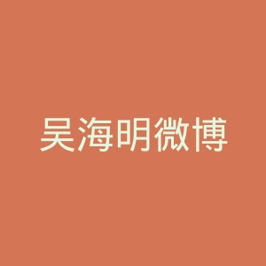 吴海明微博