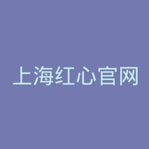 上海红心官网