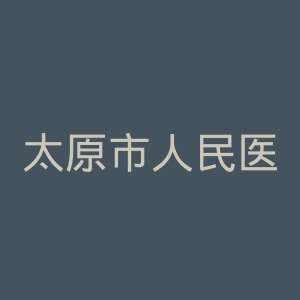 太原市人民医院官网