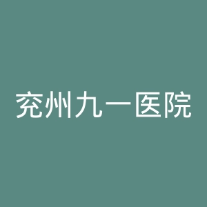 兖州九一医院官网