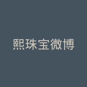 熙珠宝微博