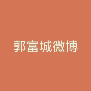 郭富城微博