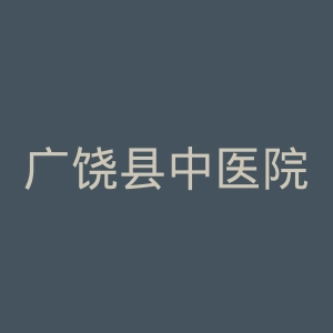 广饶县中医院官网