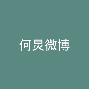 何炅微博