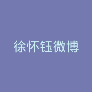 徐怀钰微博