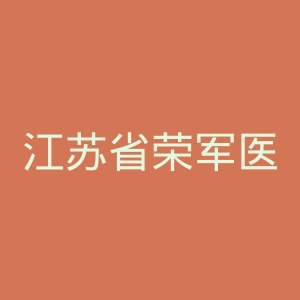 江苏省荣军医院