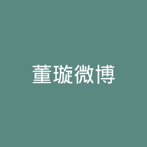 董璇微博