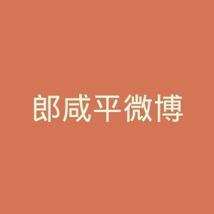 郎咸平微博