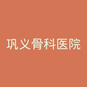巩义骨科医院官网