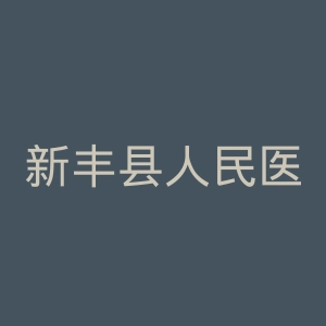 新丰县人民医院官网