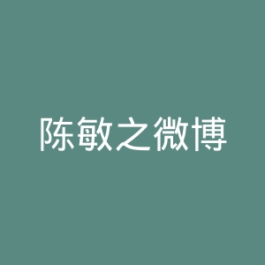 陈敏之微博