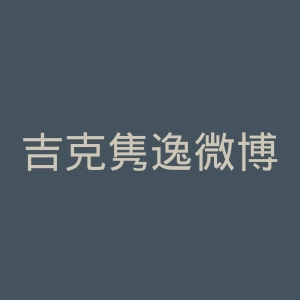 吉克隽逸微博