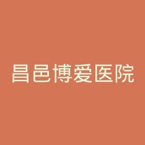 昌邑博爱医院官网