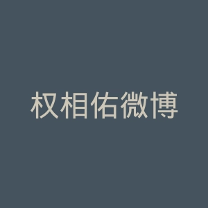 权相佑微博