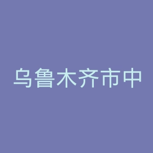 乌鲁木齐市中医医院官网
