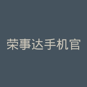 荣事达手机官网