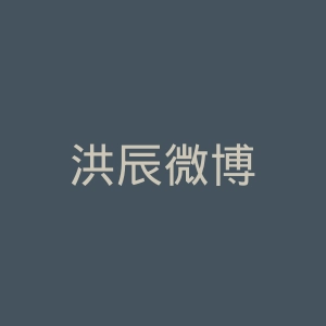 洪辰微博