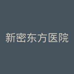 新密东方医院官网