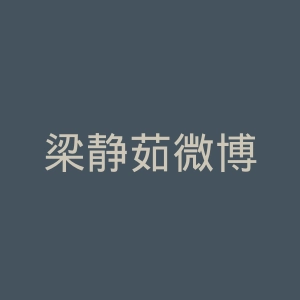 梁静茹微博