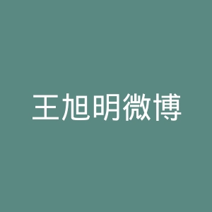 王旭明微博