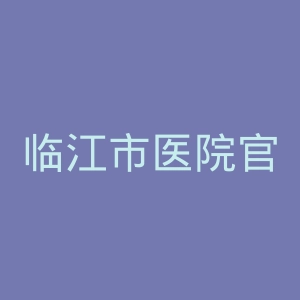 临江市医院官网