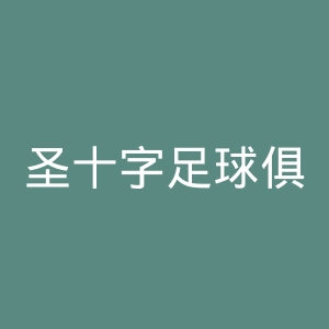 圣十字足球俱乐部