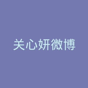 关心妍微博