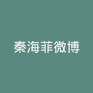 秦海菲微博