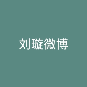 刘璇微博